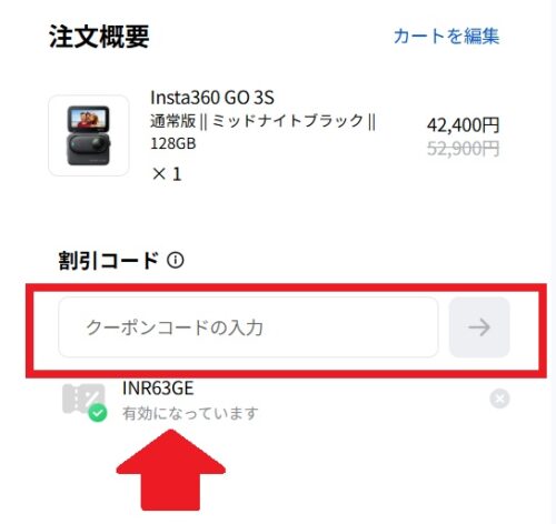 insta360 クーポンの使い方