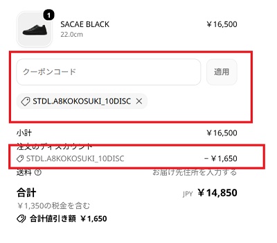 STANDOOL(スタンドゥール) クーポン割引適用画面