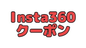 Insta360クーポン