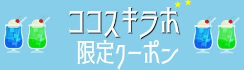 ココスキラボ限定 クーポン
