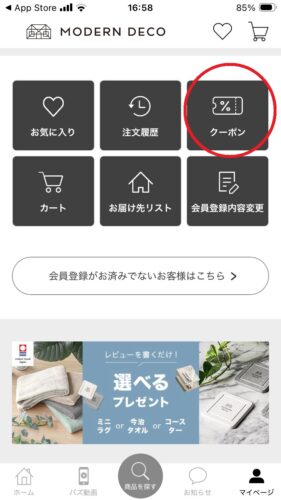 モダンデコ アプリ会員限定クーポン