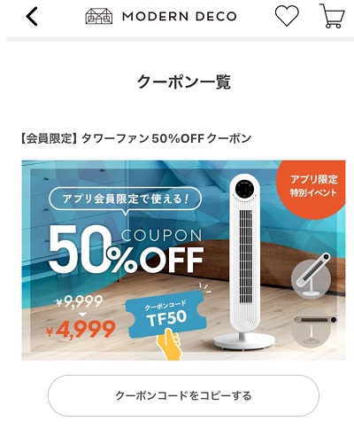 モダンデコ アプリ会員限定クーポン