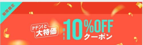 モダンデコ 期間限定クーポン