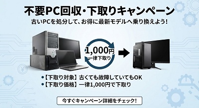 サイコム 不要PC回収・下取りキャンペーン