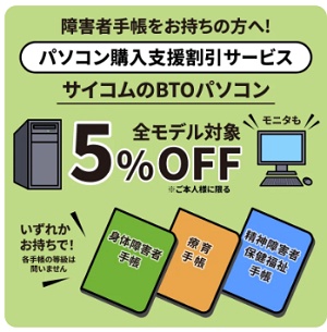 サイコム パソコン購入支援割引サービス