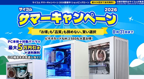 サイコム サマーキャンペーン