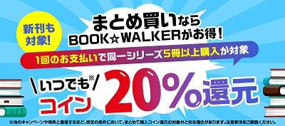 ブックウォーカー まとめ買いコイン20%還元キャンペーン