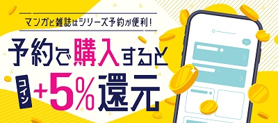ブックウォーカー 予約購入コイン5%還元キャンペーン
