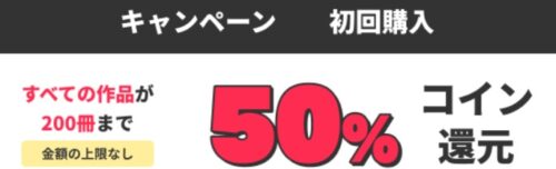 ブックウォーカー 初回限定！50％コイン還元キャンペーン