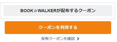 ブックウォーカー 期間限定キャンペーンクーポン