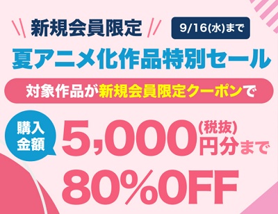 ブックウォーカー 夏アニメ化作品 原作コミック・ラノベ特大フェア