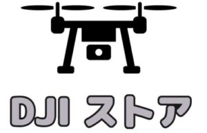 DJI(ディージェイアイ)