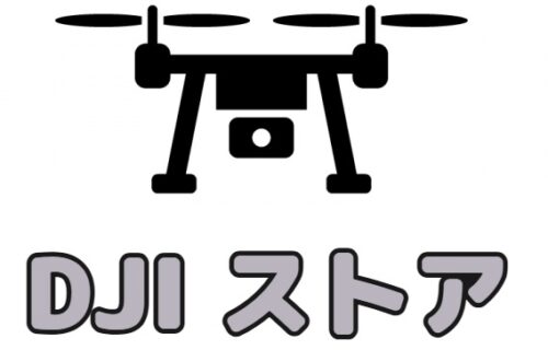 DJI(ディージェイアイ)