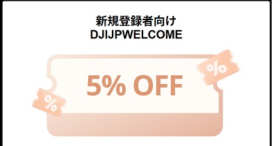 DJI 新規会員5％OFF特典
