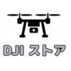 DJI(ディージェイアイ) クーポン