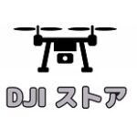 DJI(ディージェイアイ) クーポン