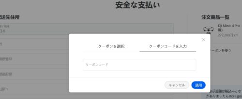 DJIクーポンの使い方