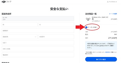 DJIクーポンの使い方