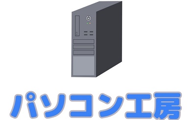 パソコン工房
