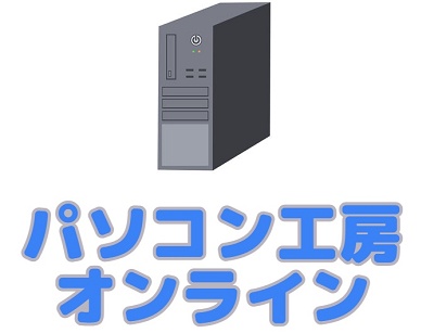 パソコン工房 オンラインショップ