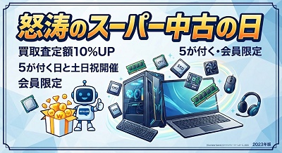 パソコン工房 パソコン宅配買取キャンペーン