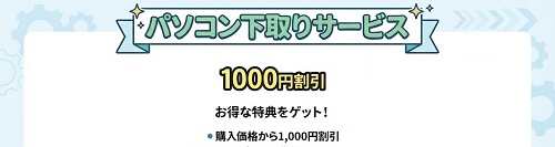 パソコン工房 下取りサービス