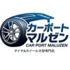 カーポートマルゼン クーポン,タイヤマルゼン クーポン