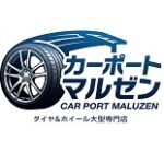 カーポートマルゼン クーポン,タイヤマルゼン クーポン