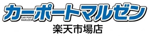 カーポートマルゼン楽天市場店