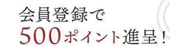 魔法の焼き餃子 新規会員登録特典