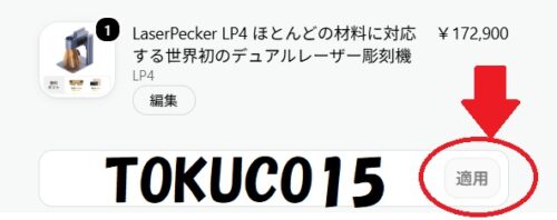 LaserPecker(レーザーペッカー) クーポン使い方