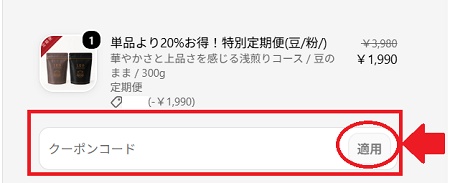 LEO SPECIALTY COFFEE割引クーポン 使い方
