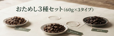 LEO SPECIALTY COFFEEおためし3種セット