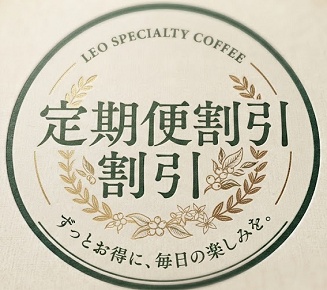 LEO SPECIALTY COFFEE キャンペーン