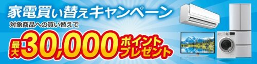 ソフマップ 大型家電の買い替えポイント