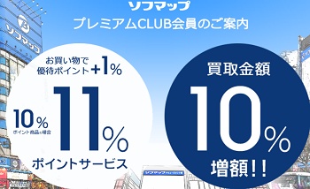 ソフマップ プレミアムCLUB会員特典