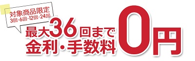 ソフマップ 分割金利手数料無料キャンペーン