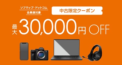 ソフマップ クーポン中古
