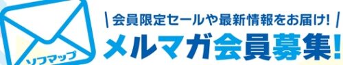 ソフマップ メルマガ会員限定クーポン
