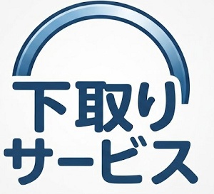 下取りサービス