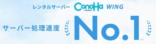 ConoHa WING(コノハウィング)