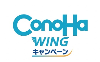 ConoHa WING(コノハウィング) キャンペーン