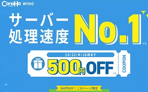 ConoHa WING(コノハウィング) クーポン500円