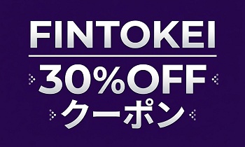Fintokei(フィントケイ)初回限定30%OFFクーポン