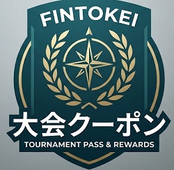Fintokei(フィントケイ) デモトレード大会クーポン