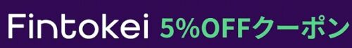 Fintokei(フィントケイ)全プラン対象5%OFFクーポン