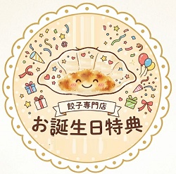 魔法の焼き餃子 お誕生日特典