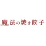 魔法の焼き餃子割引クーポン