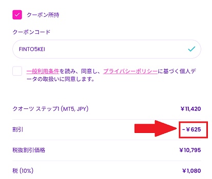 Fintokei(フィントケイ) 5%OFFクーポン適用画面